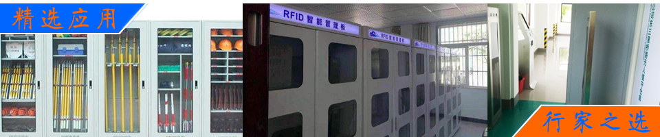 RFID無(wú)人值守工器具倉(cāng)庫(kù)管理解決方案 - RFID工器具解決方案|智能工具柜/車/無(wú)人庫(kù)房|電力/制造/航空維修管理|定制方案 - 上海營(yíng)信-RFID技術(shù)專家